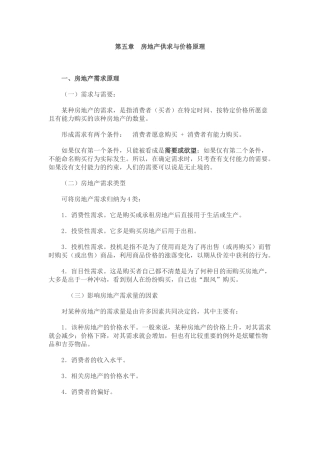 第五章 房地产供求与价格原理