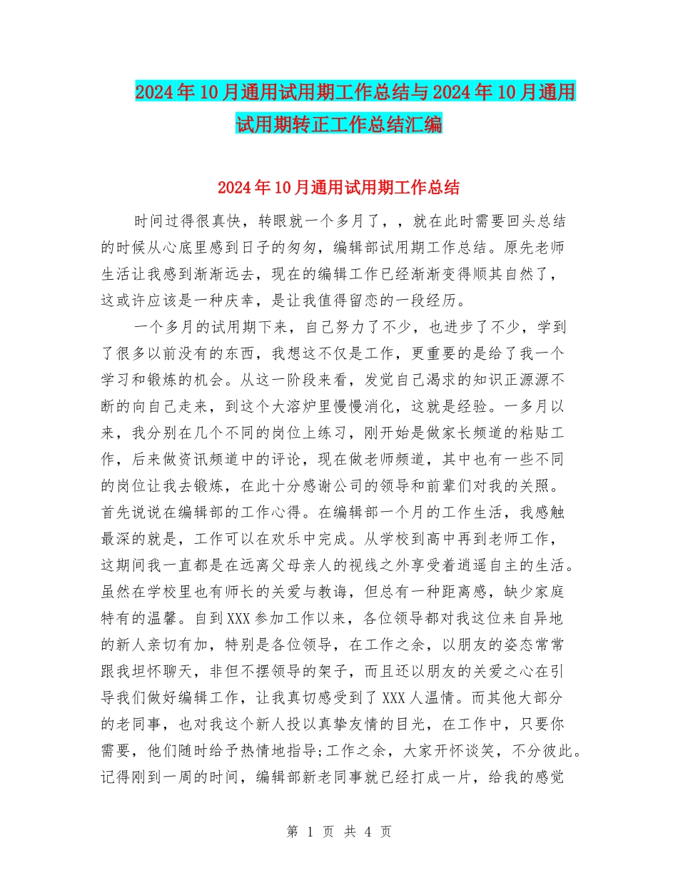 2024年10月通用试用期工作总结与2024年10月通用试用期转正工作总结汇编_第1页