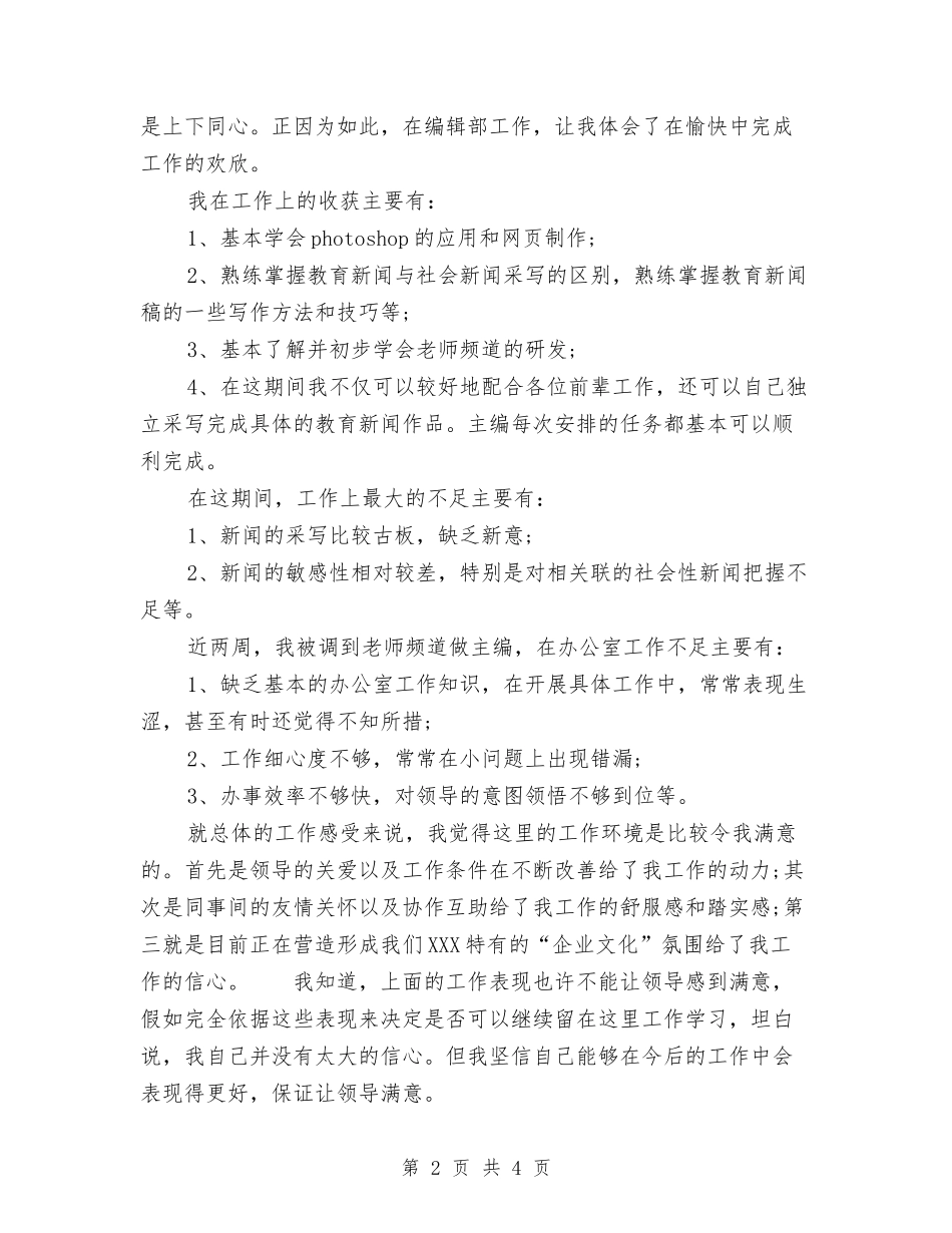 2024年10月通用试用期工作总结与2024年10月通用试用期转正工作总结汇编_第2页