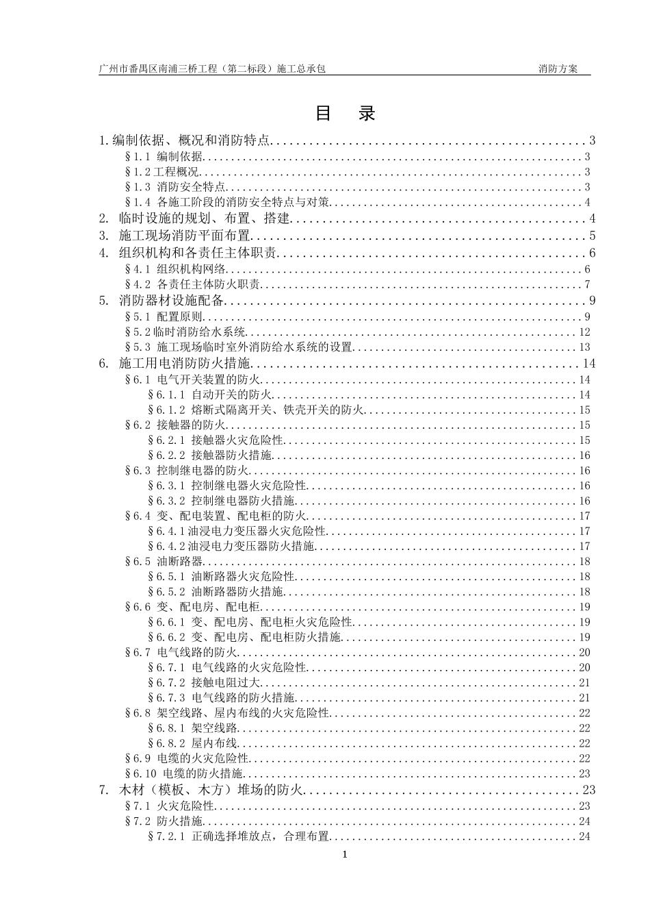 人力资源-20226、消防方案_第1页