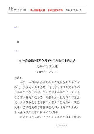 中铝郑州企业两公司年中工作会议