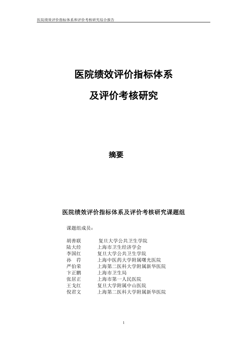 医院绩效评价指标体系及评价考核研究(1)_第2页