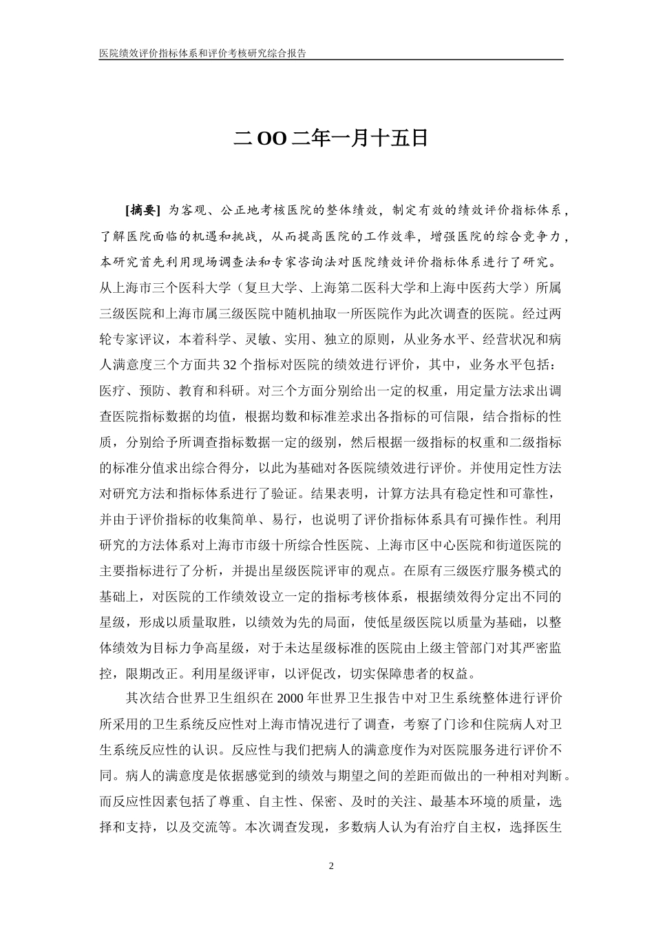 医院绩效评价指标体系及评价考核研究(1)_第3页