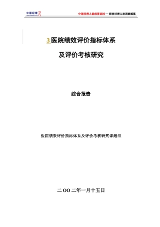 医院绩效评价指标体系及评价考核研究(1)