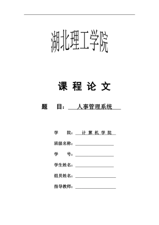人事管理系统毕业设计