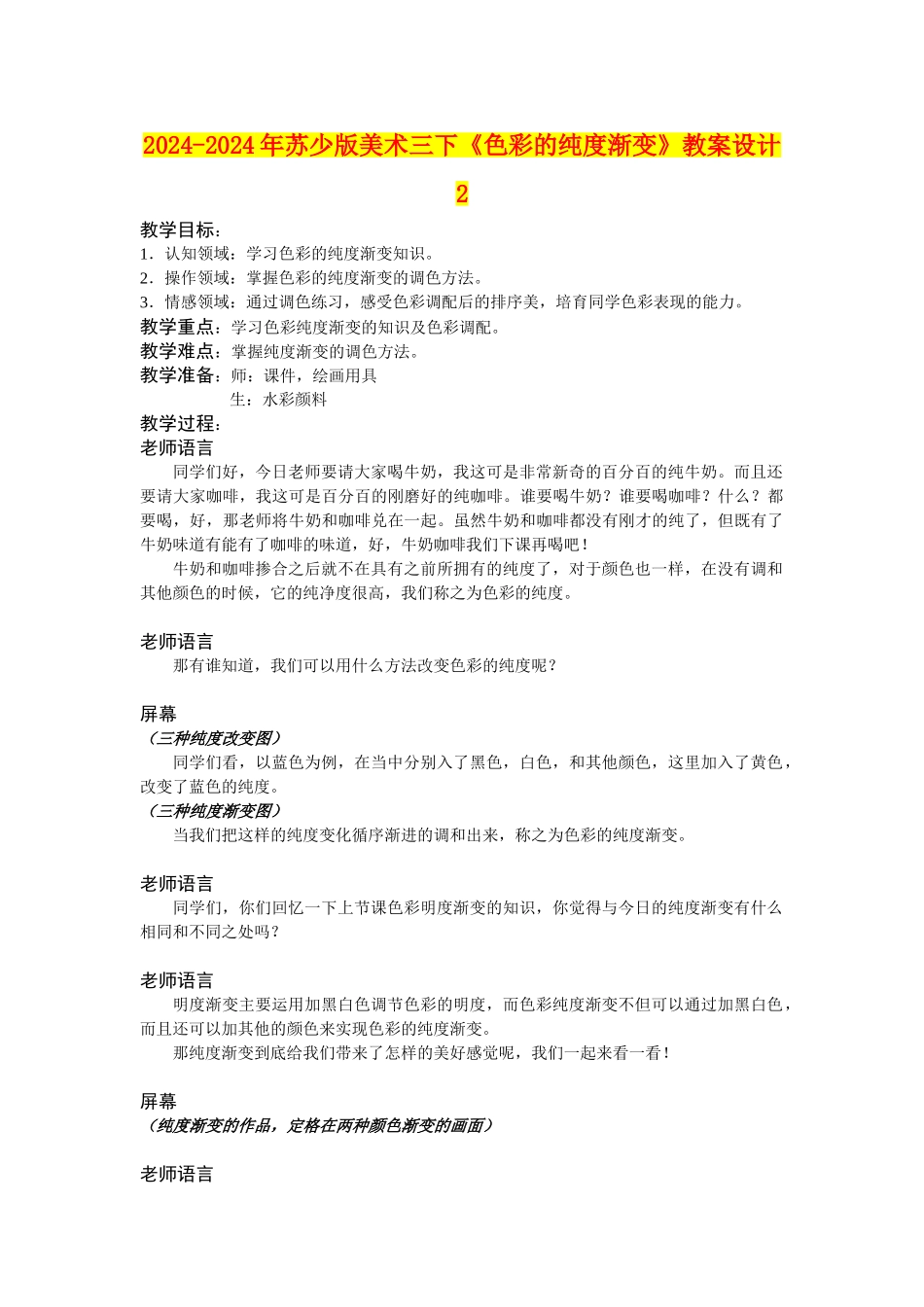 2024-2024年苏少版美术三下《色彩的纯度渐变》教案设计2_第1页