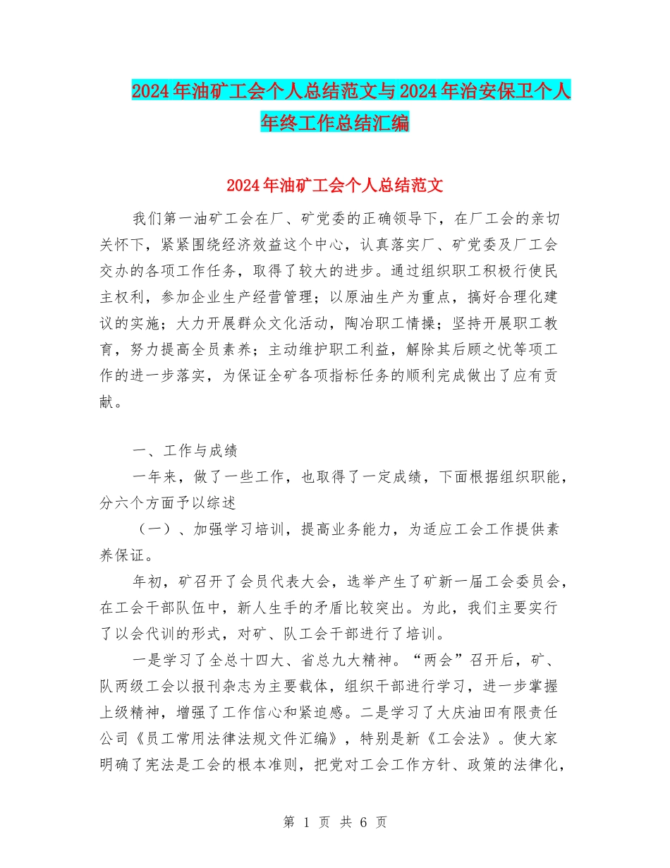 2024年油矿工会个人总结范文与2024年治安保卫个人年终工作总结汇编_第1页