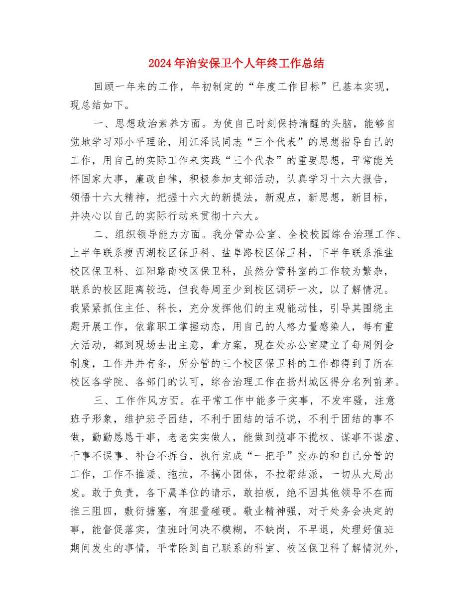 2024年油矿工会个人总结范文与2024年治安保卫个人年终工作总结汇编_第3页