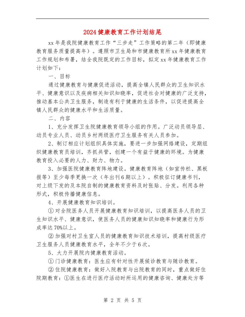 2024健康教育工作计划结尾_第2页