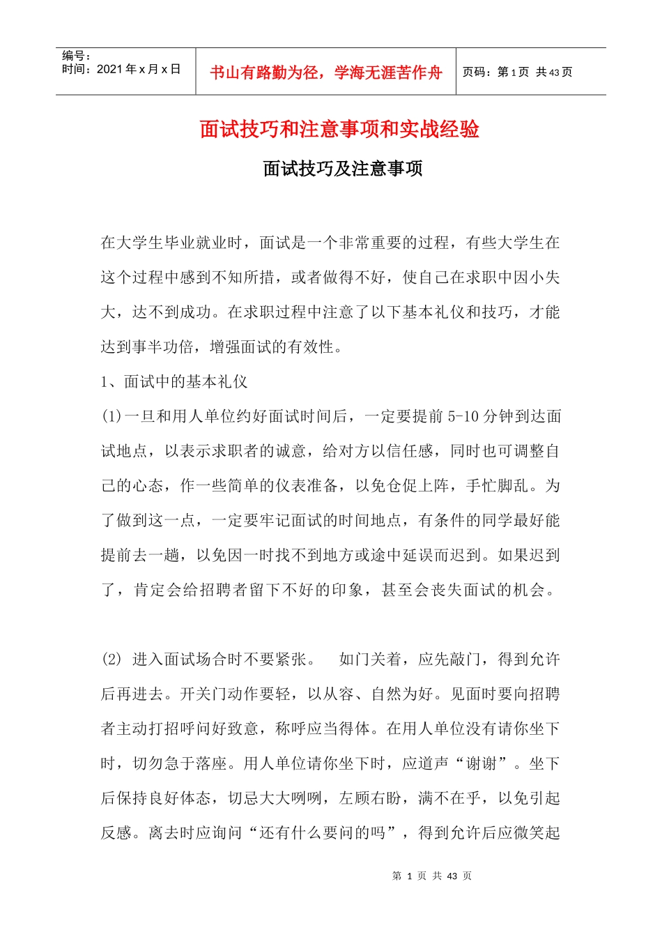 就业面试技巧和注意事项以及实战经验_第1页