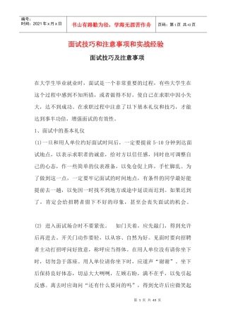 就业面试技巧和注意事项以及实战经验