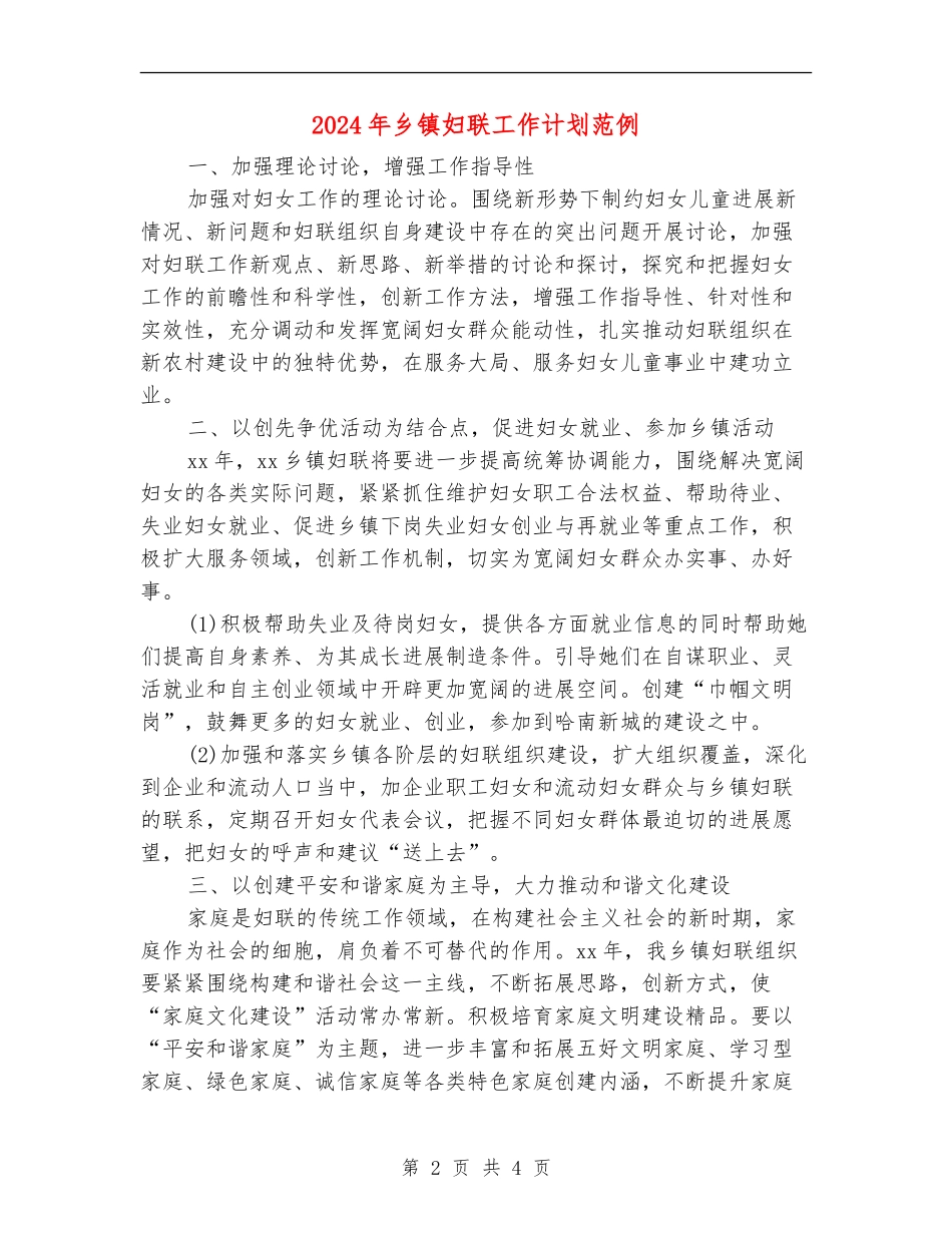 2024年乡镇妇联工作计划范例_第2页