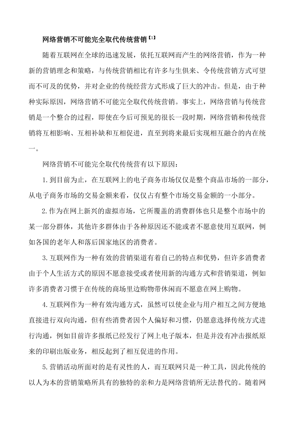 浅析网络营销与传统营销整合_第2页