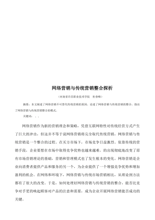 浅析网络营销与传统营销整合