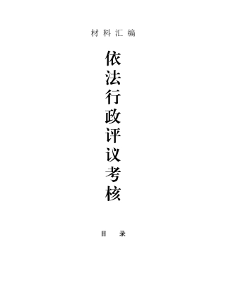 动物卫生监督管理局依法行政评议考核材料汇编