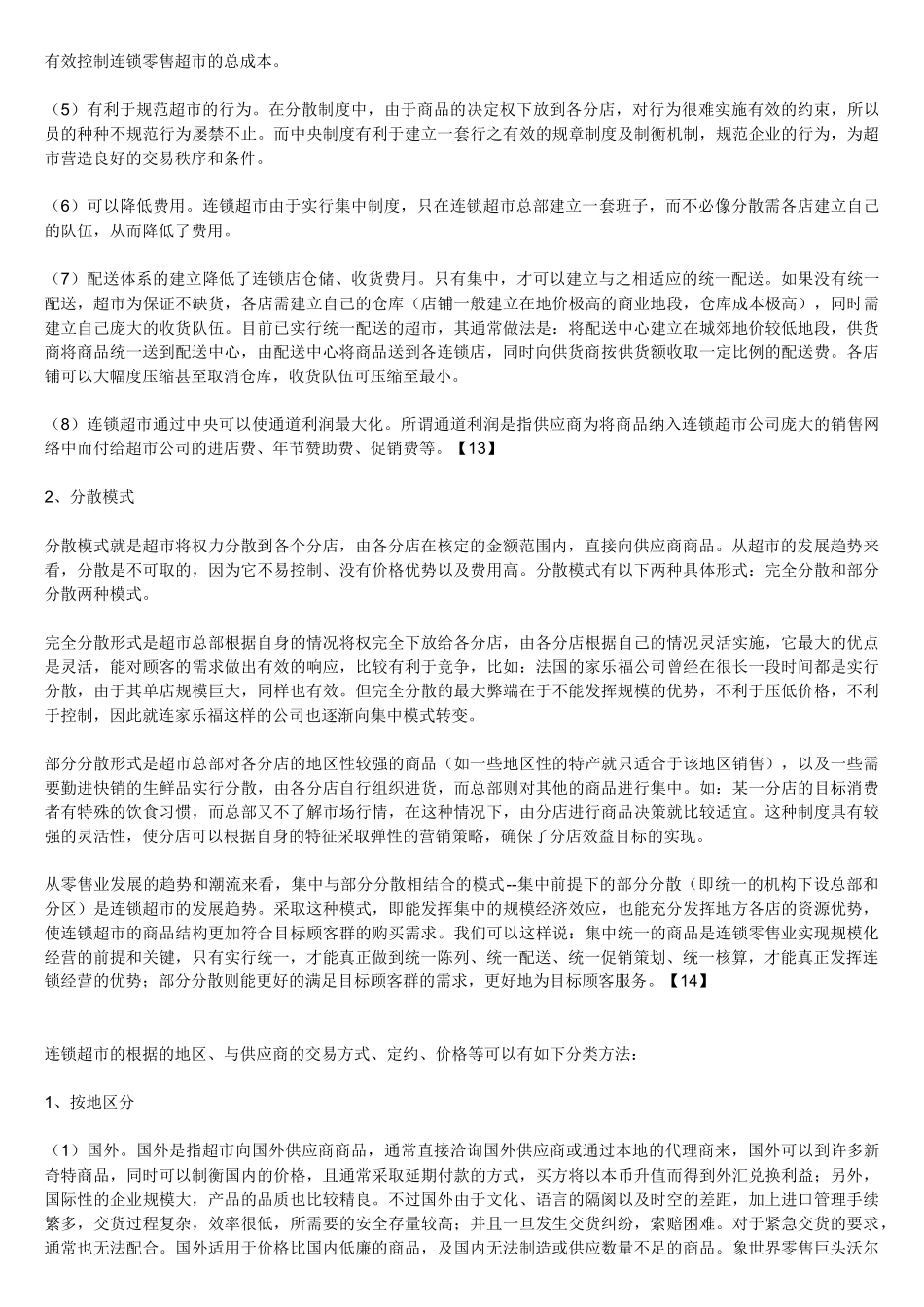 连锁超市采购管理研究_第2页