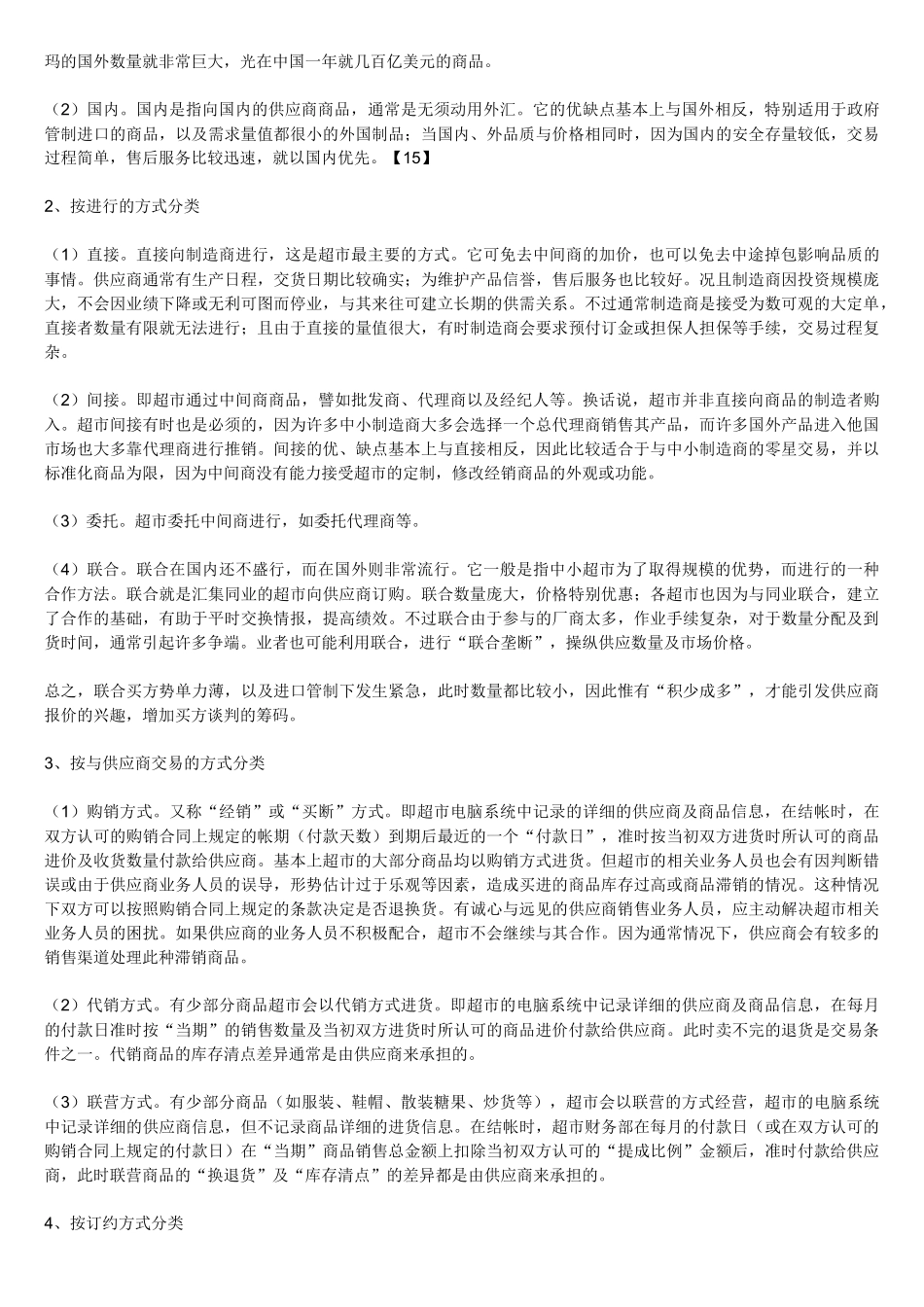 连锁超市采购管理研究_第3页