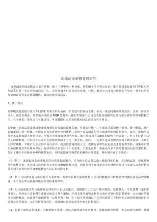 连锁超市采购管理研究