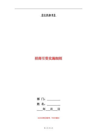 招商引资实施细则