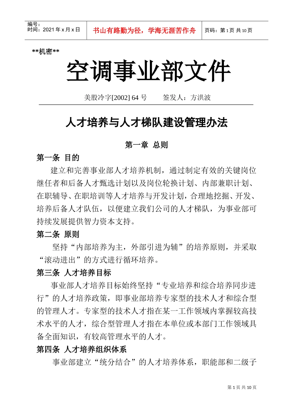 人才培养和人才梯队建设管理方法_第1页