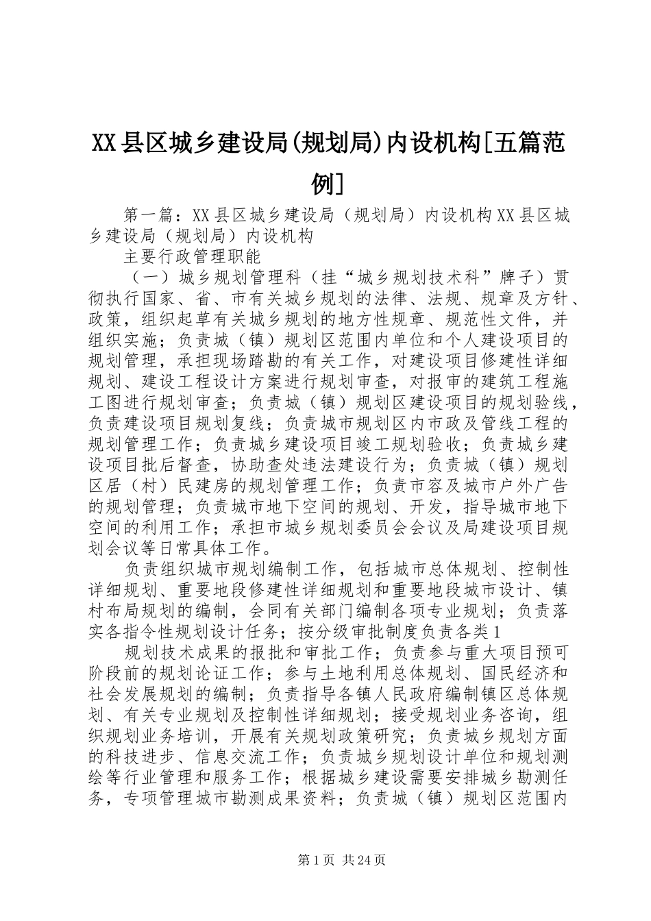 XX县区城乡建设局(规划局)内设机构[五篇范例]_第1页