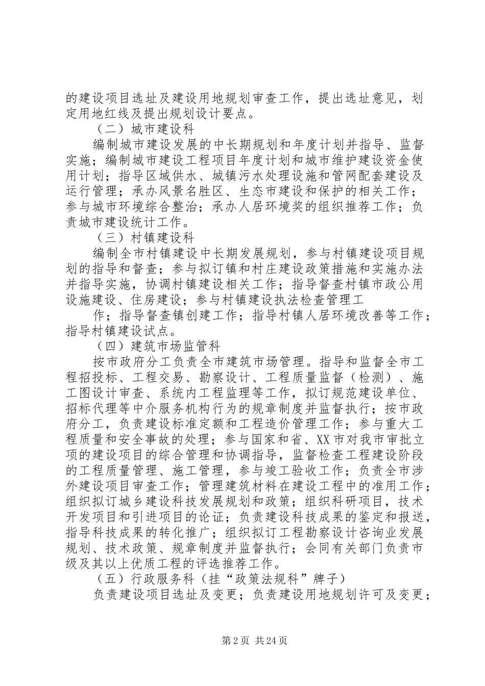 XX县区城乡建设局(规划局)内设机构[五篇范例]_第2页