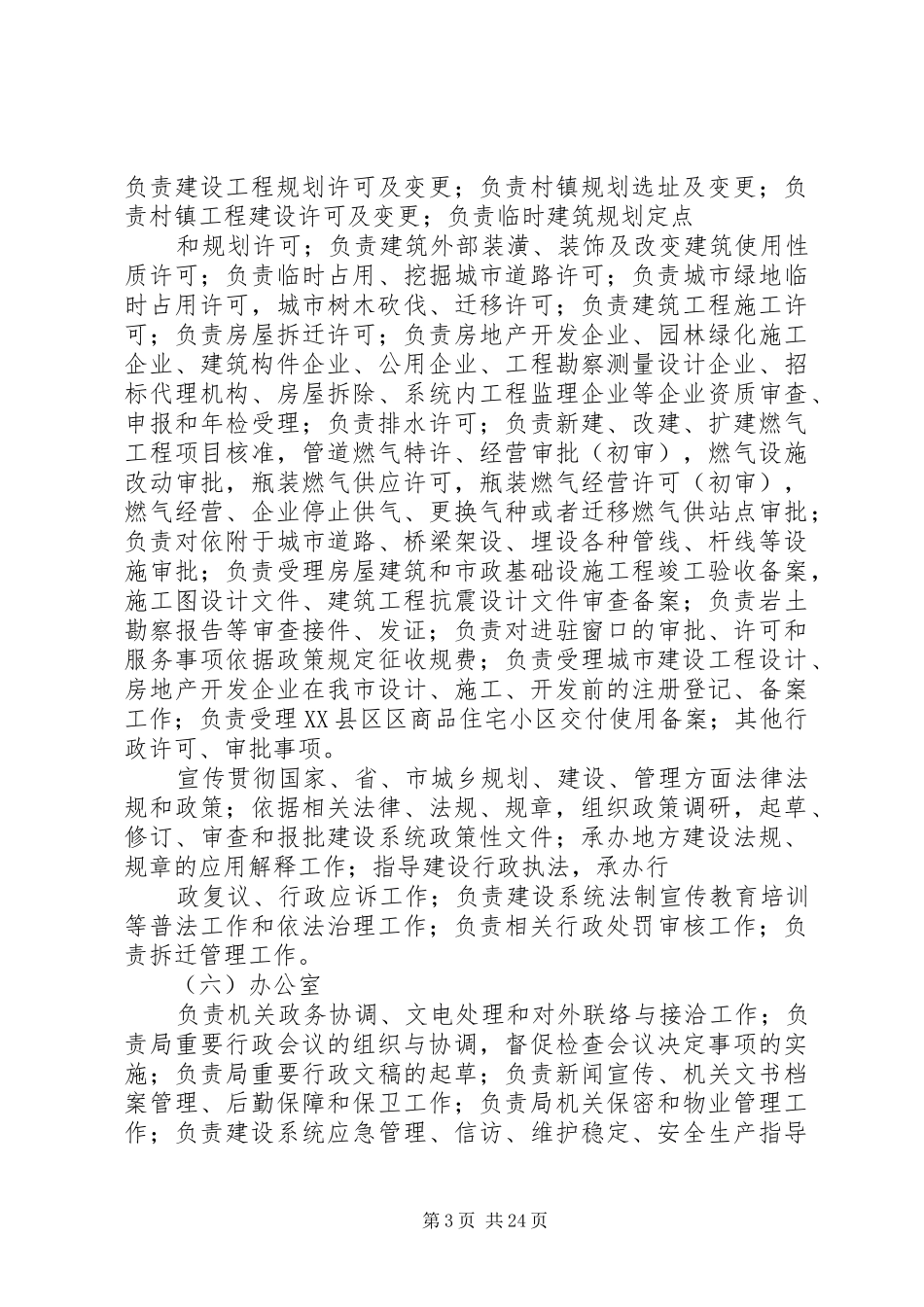 XX县区城乡建设局(规划局)内设机构[五篇范例]_第3页