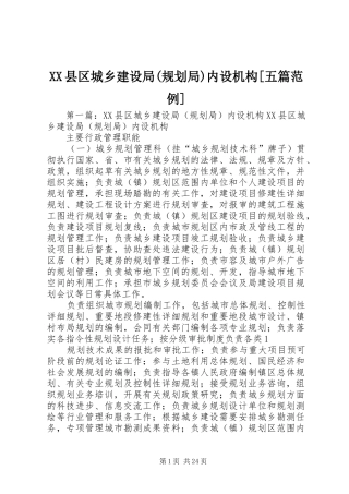 XX县区城乡建设局(规划局)内设机构[五篇范例]