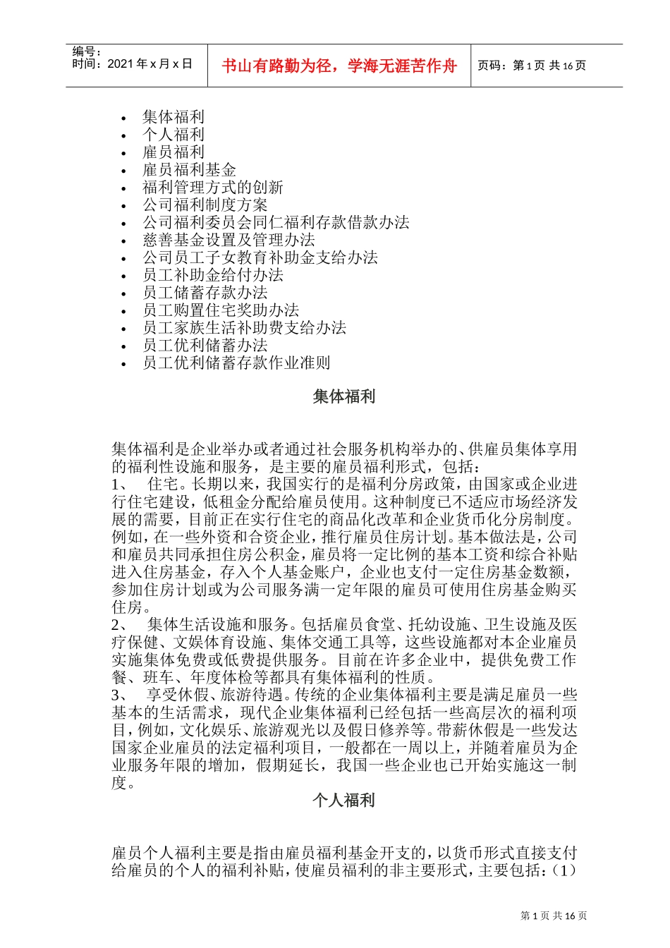 员工福利待遇制定方案_第1页