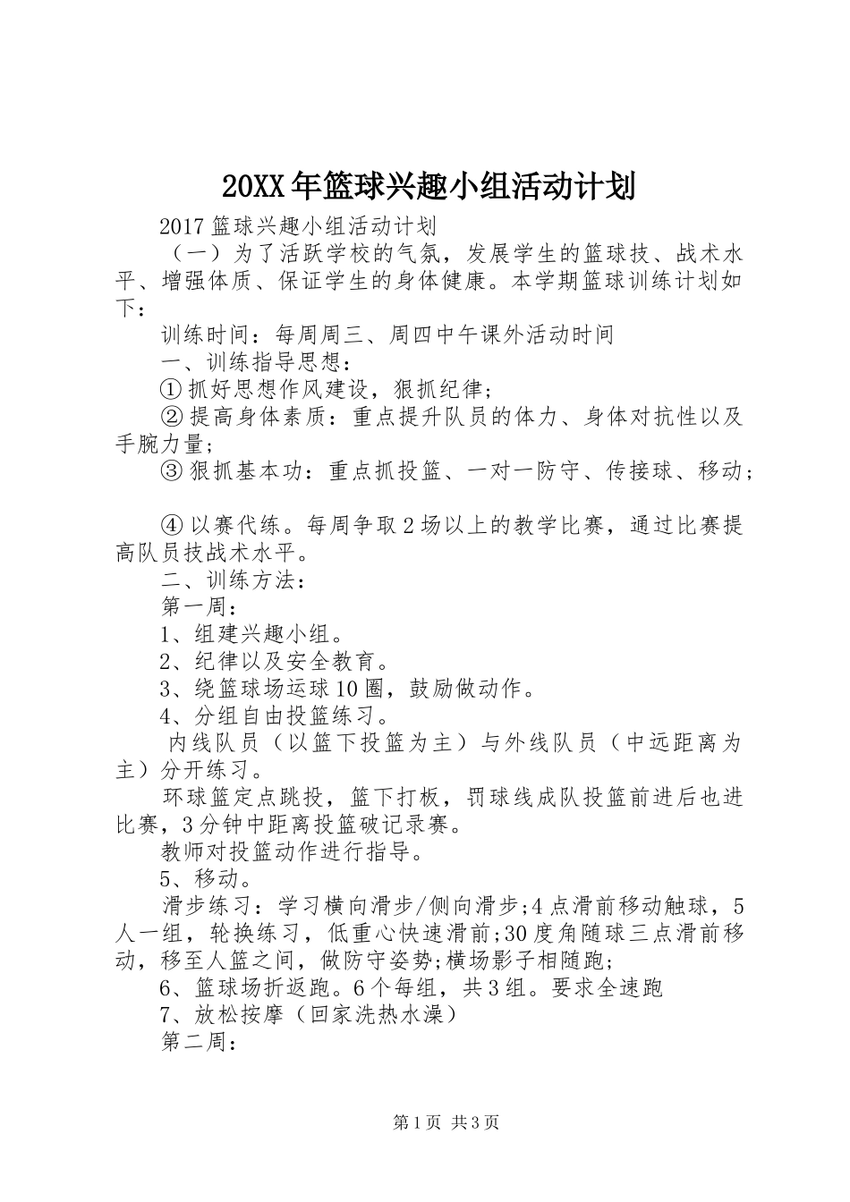 20XX年篮球兴趣小组活动计划_第1页