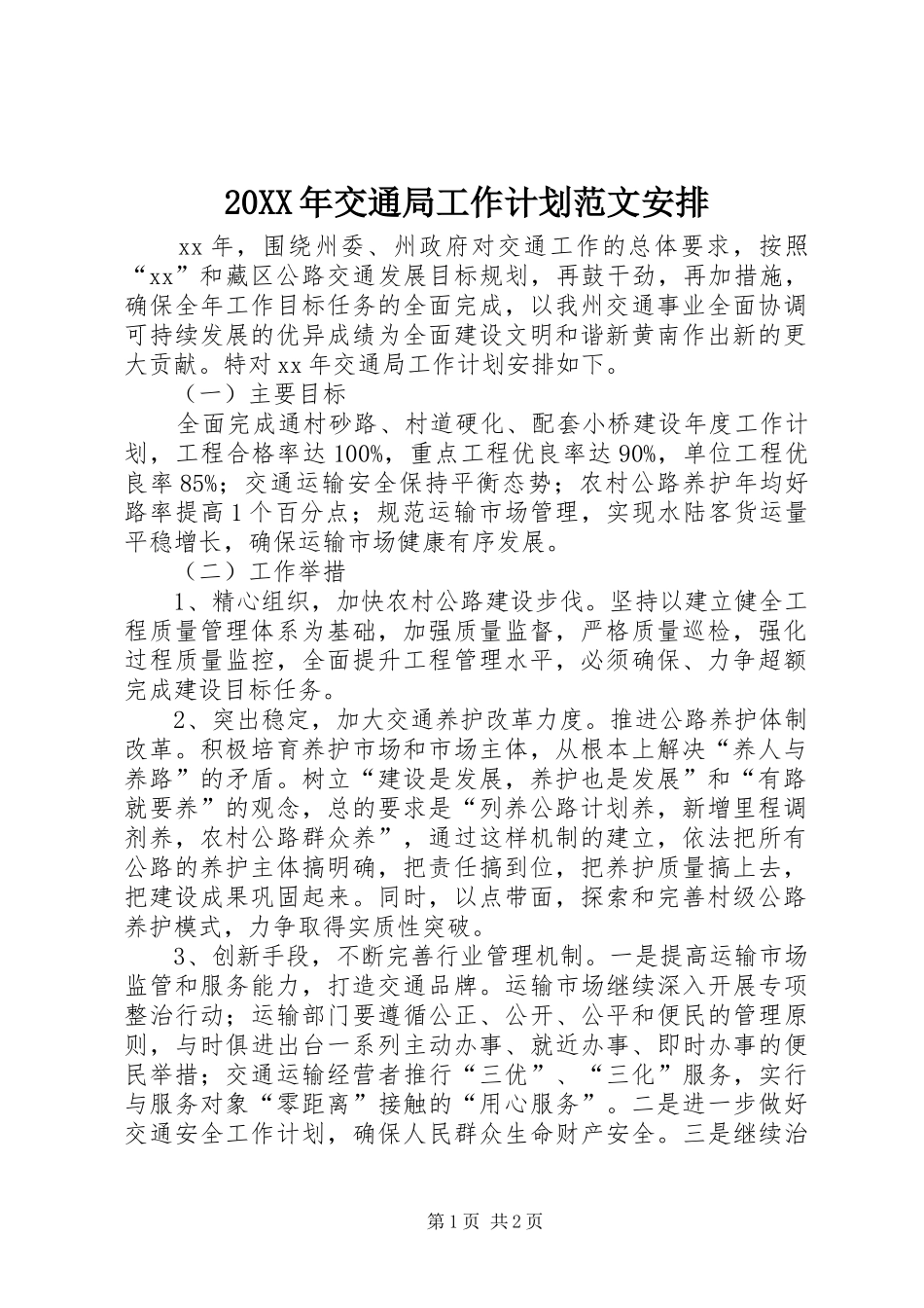 20XX年交通局工作计划范文安排_第1页