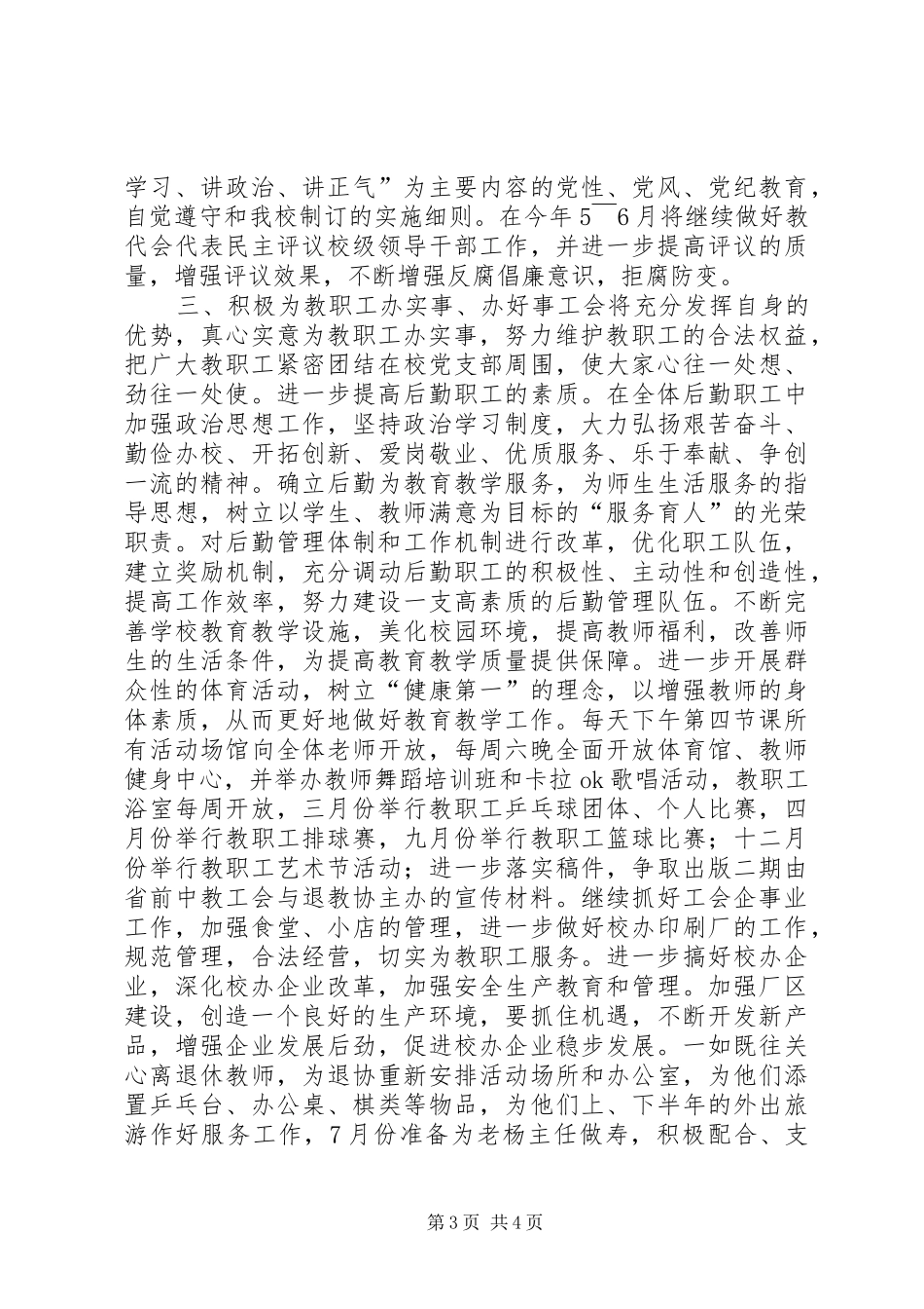 XX省前黄高级中学20XX年工会工作计划_第3页