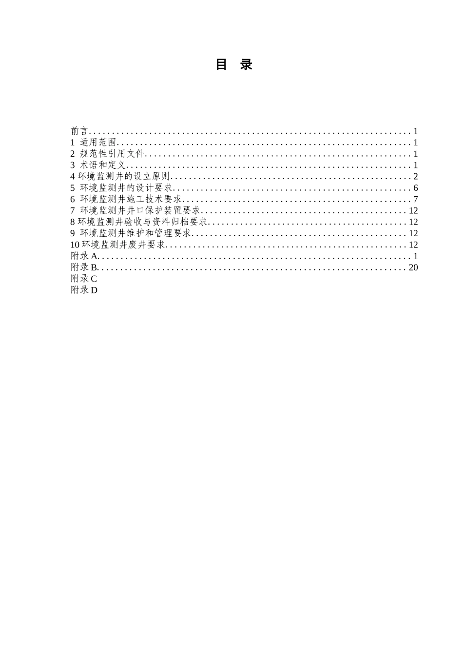 地下水环境监测井建井技术指南_第2页