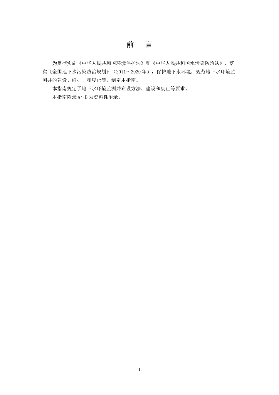 地下水环境监测井建井技术指南_第3页