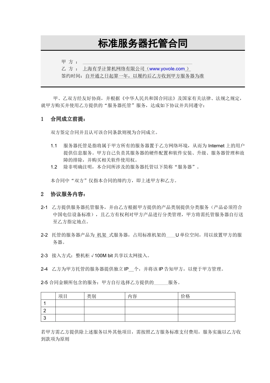 标准服务器托管合同_第1页