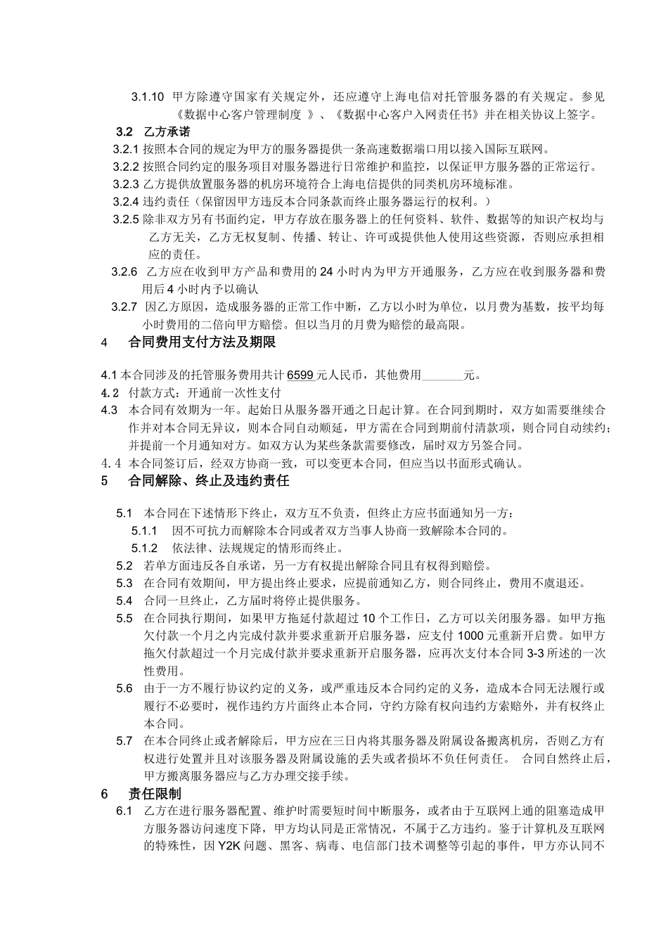 标准服务器托管合同_第3页