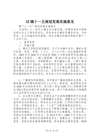 XX镇十一五规划发展实施意见