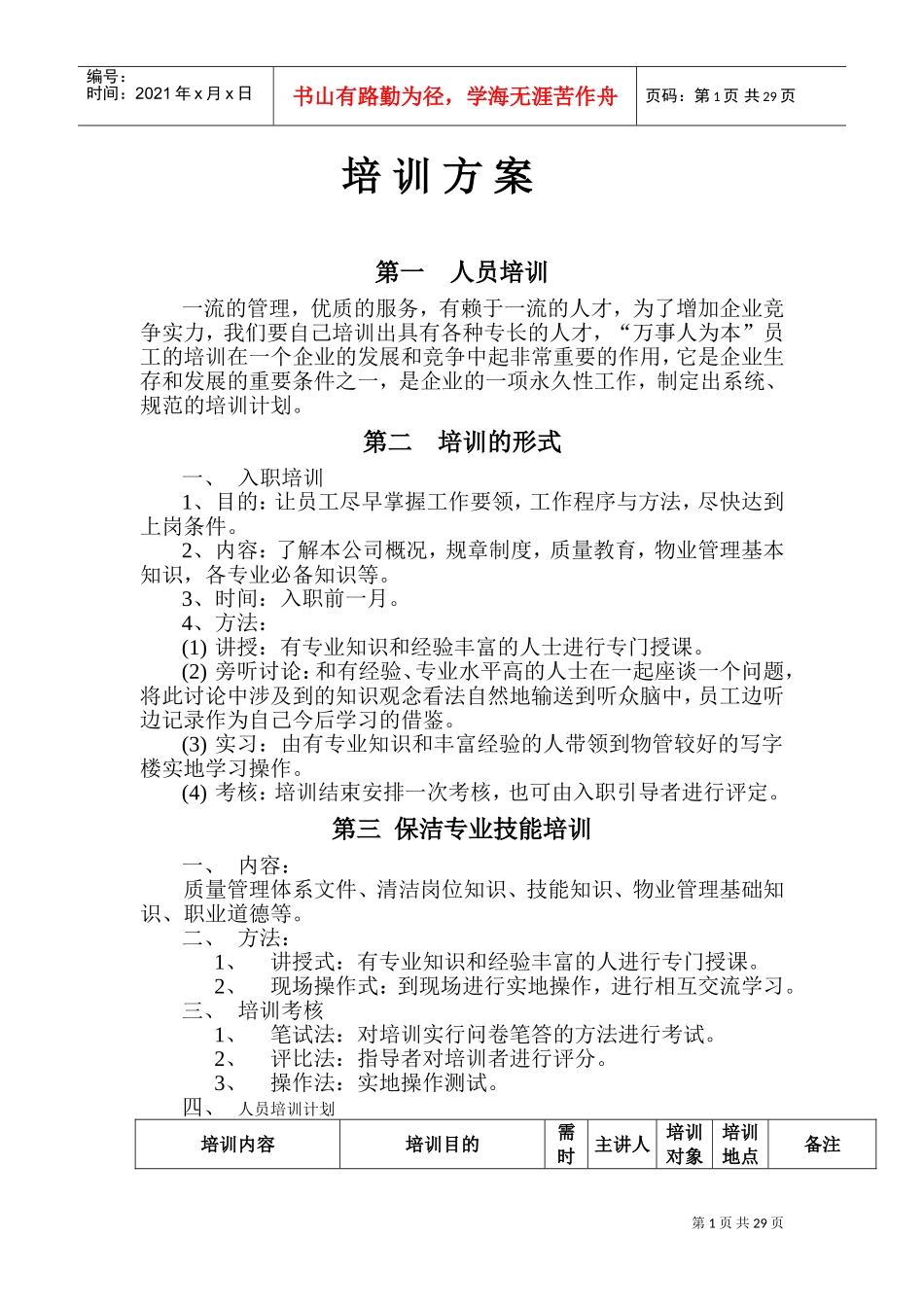 保洁培训内容模板(DOC32页)_第1页
