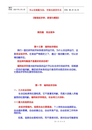 完全竞争 第13章 福利经济理论 第01节 福利经济目标