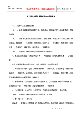 公开选拔考试主观题解题方法精品大全