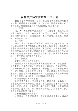 安全生产监督管理局工作计划