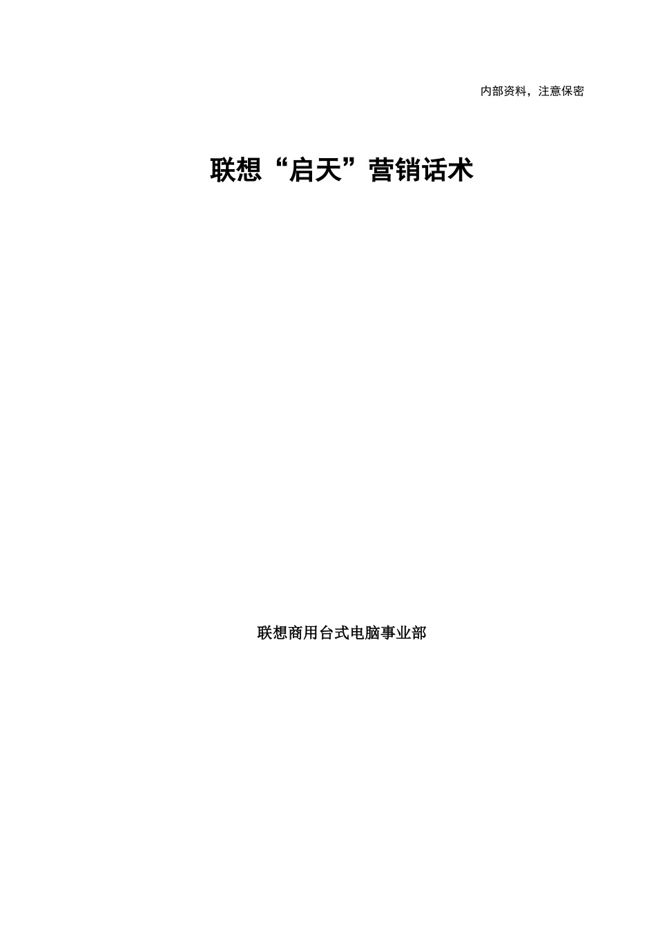 联想“启天”营销话术_第1页