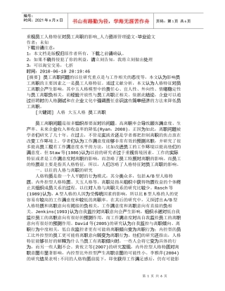 【精品文档-管理学】重视员工人格特征对员工离职的影响_人力资