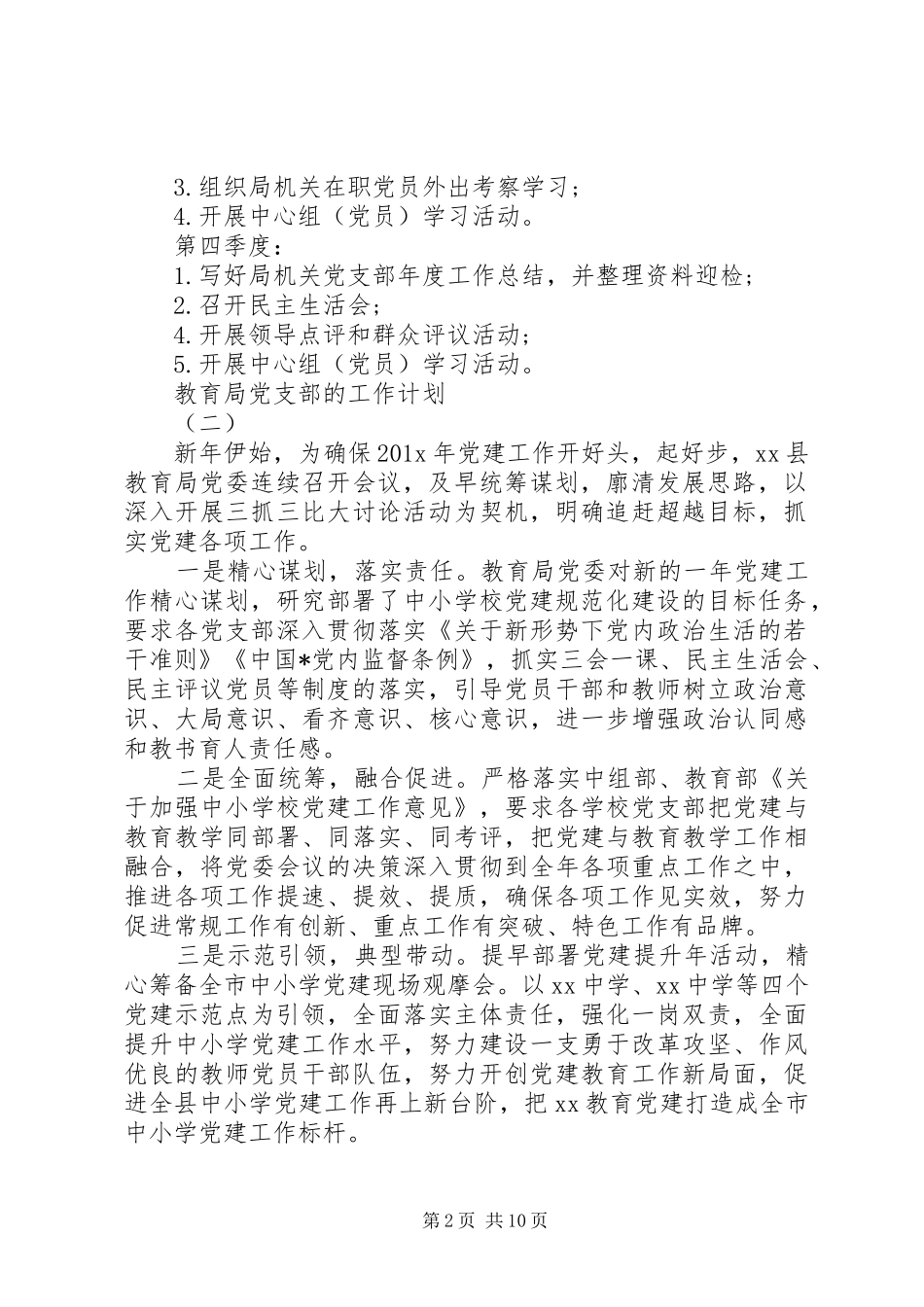 20XX年教育局党支部的工作计划_第2页