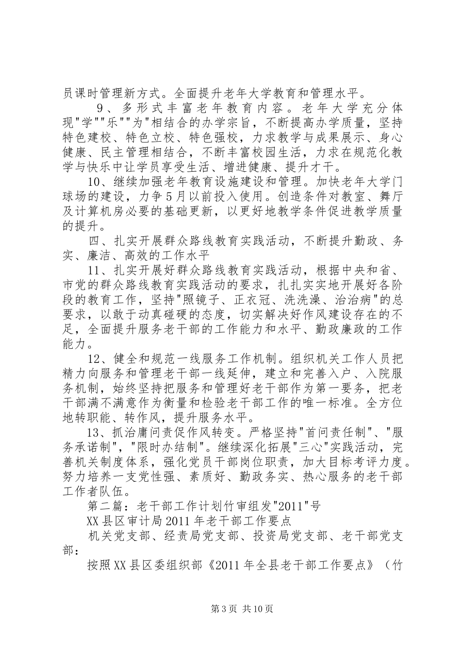 XX年老干部工作计划_第3页