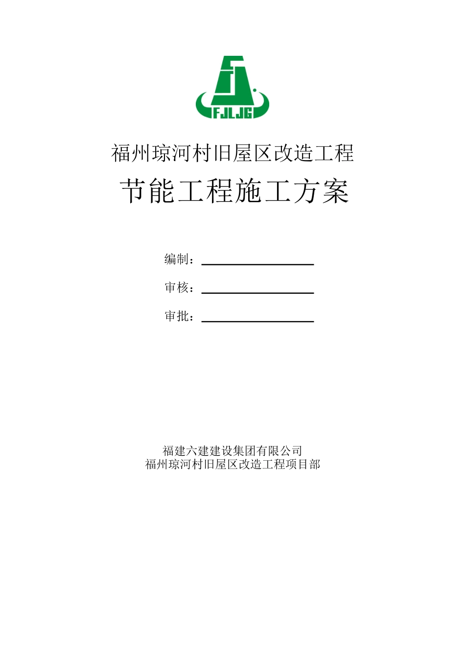 琼河节能工程施工方案_第1页