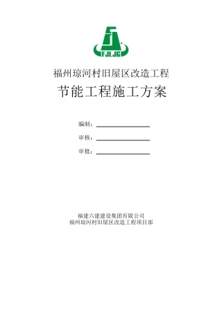 琼河节能工程施工方案