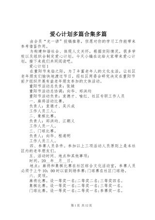 爱心计划多篇合集多篇