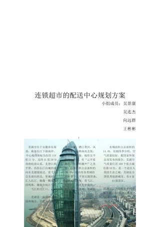 连锁超市的配送中心规划方案