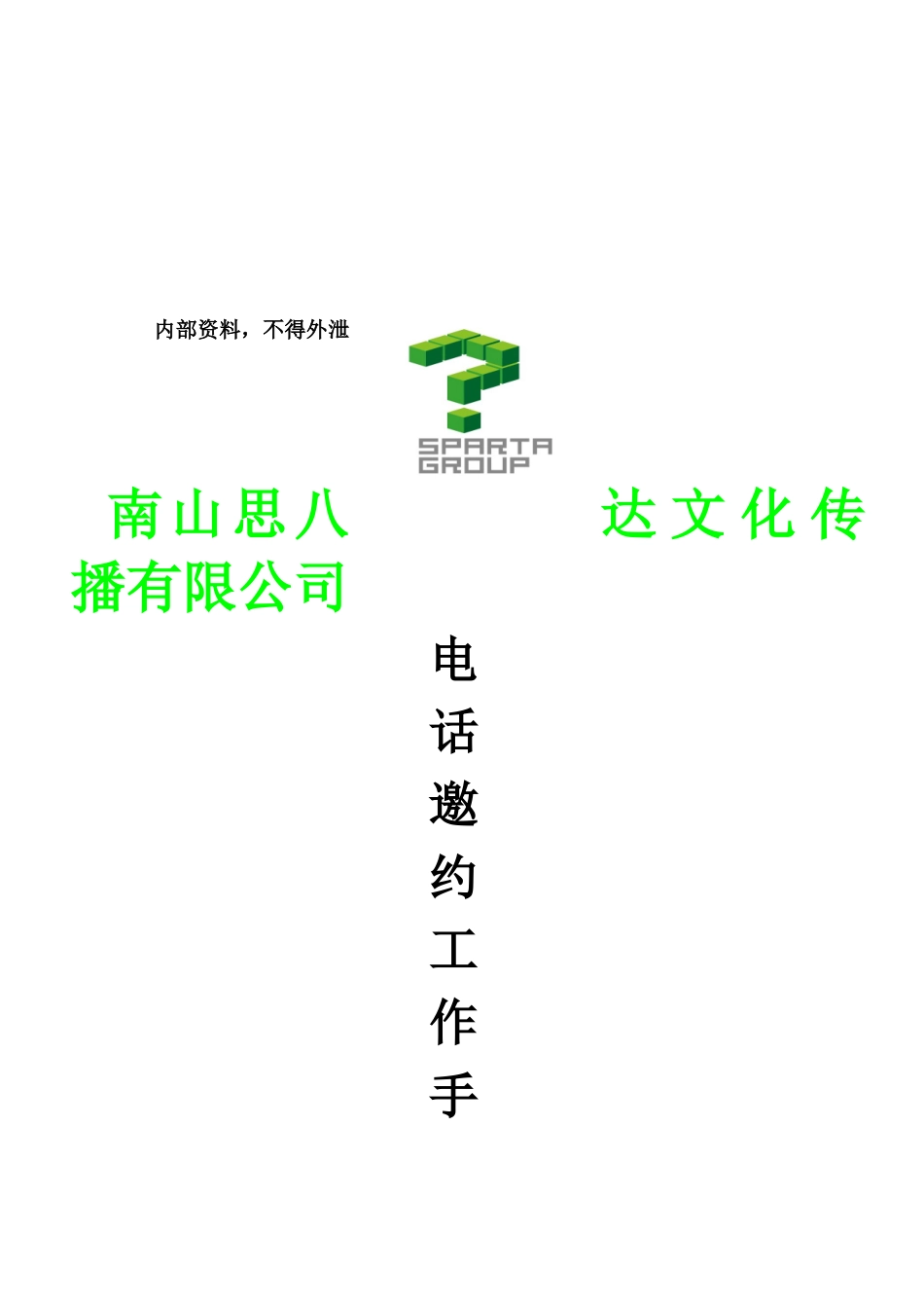 某大型集团电话销售邀约话术_第1页